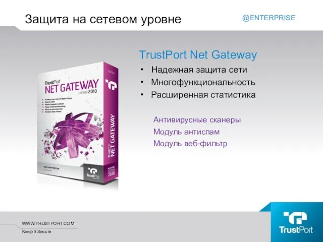 TrustPort Net Gateway Надежная защита сети Многофункциональность Расширенная статистика Антивирусные сканеры Модуль