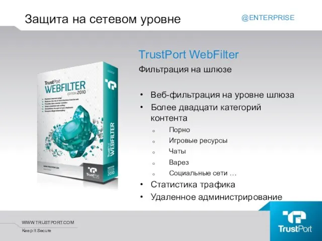 TrustPort WebFilter Фильтрация на шлюзе Веб-фильтрация на уровне шлюза Более двадцати категорий