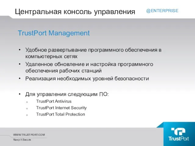 TrustPort Management Удобное развертывание программного обеспечения в компьютерных сетях Удаленное обновление и