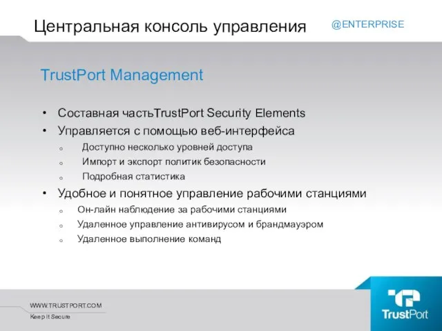 TrustPort Management Составная частьTrustPort Security Elements Управляется с помощью веб-интерфейса Доступно несколько