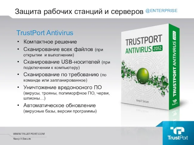 Защита рабочих станций и серверов TrustPort Antivirus Компактное решение Сканирование всех файлов