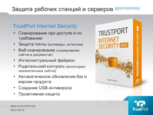 TrustPort Internet Security Сканирование при доступе и по требованию Защита почты (антивирус,