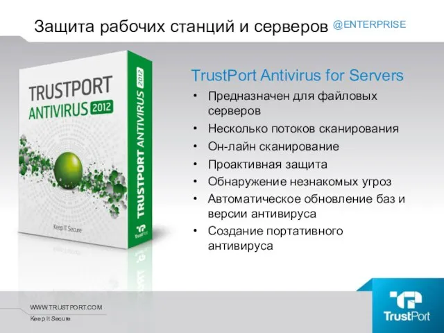 TrustPort Antivirus for Servers Предназначен для файловых серверов Несколько потоков сканирования Он-лайн