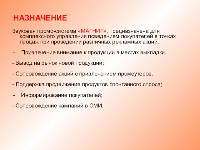 НАЗНАЧЕНИЕ Звуковая промо-система «МАГНИТ», предназначена для комплексного управления поведением покупателей в точках