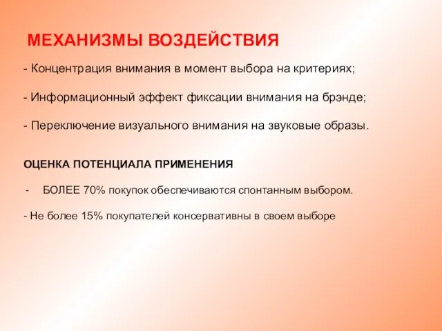 МЕХАНИЗМЫ ВОЗДЕЙСТВИЯ - Концентрация внимания в момент выбора на критериях; - Информационный