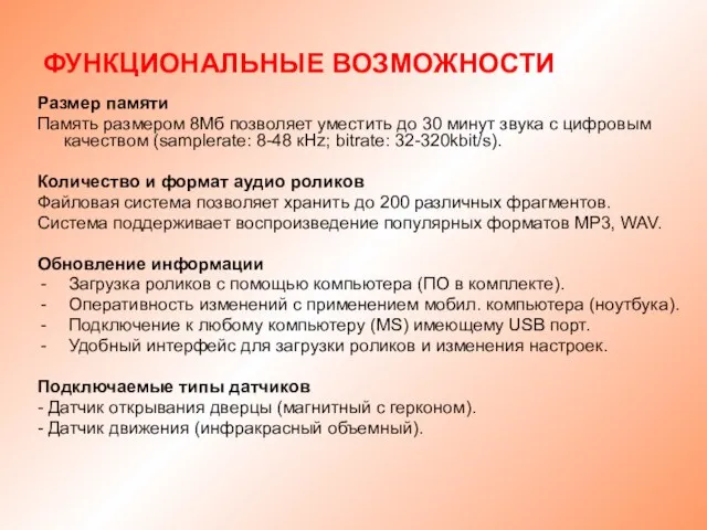 ФУНКЦИОНАЛЬНЫЕ ВОЗМОЖНОСТИ Размер памяти Память размером 8Мб позволяет уместить до 30 минут