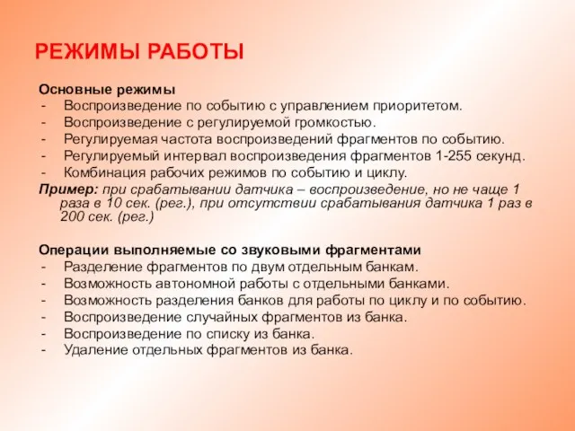 РЕЖИМЫ РАБОТЫ Основные режимы Воспроизведение по событию с управлением приоритетом. Воспроизведение с