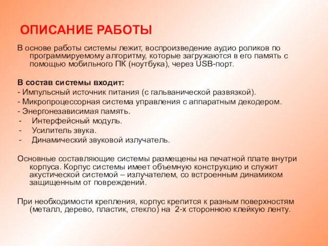 ОПИСАНИЕ РАБОТЫ В основе работы системы лежит, воспроизведение аудио роликов по программируемому