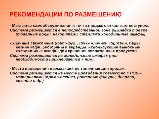 РЕКОМЕНДАЦИИ ПО РАЗМЕЩЕНИЮ - Магазины самообслуживания и точки продаж с открытым доступом.