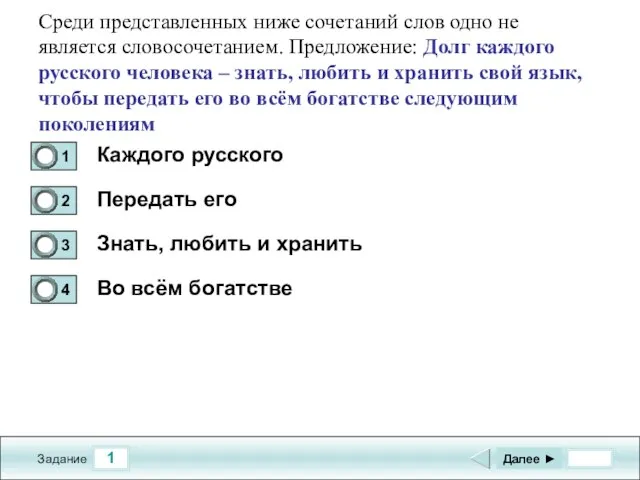 1 Задание Среди представленных ниже сочетаний слов одно не является словосочетанием. Предложение: