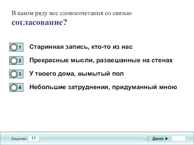 11 Задание В каком ряду все словосочетания со связью согласование? Старинная запись,