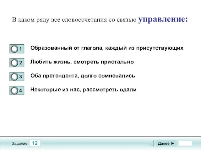 12 Задание В каком ряду все словосочетания со связью управление: Образованный от