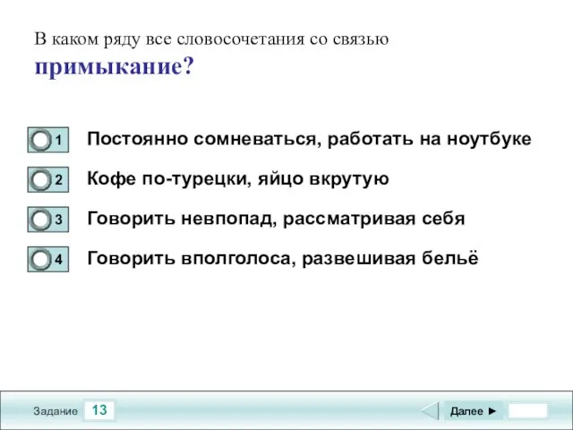 13 Задание В каком ряду все словосочетания со связью примыкание? Постоянно сомневаться,