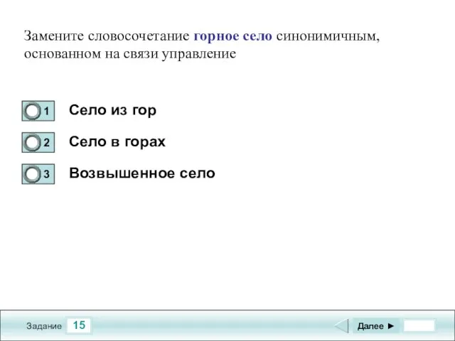 15 Задание Село из гор Село в горах Возвышенное село Далее ►