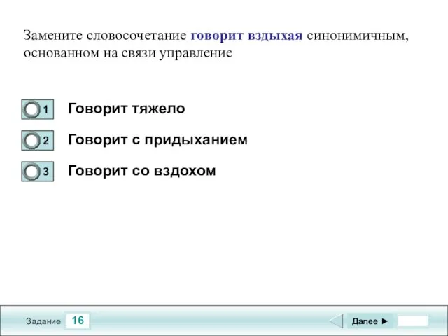 16 Задание Говорит тяжело Говорит с придыханием Говорит со вздохом Далее ►