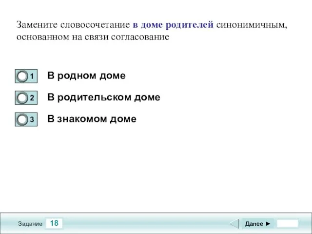 18 Задание В родном доме В родительском доме В знакомом доме Далее