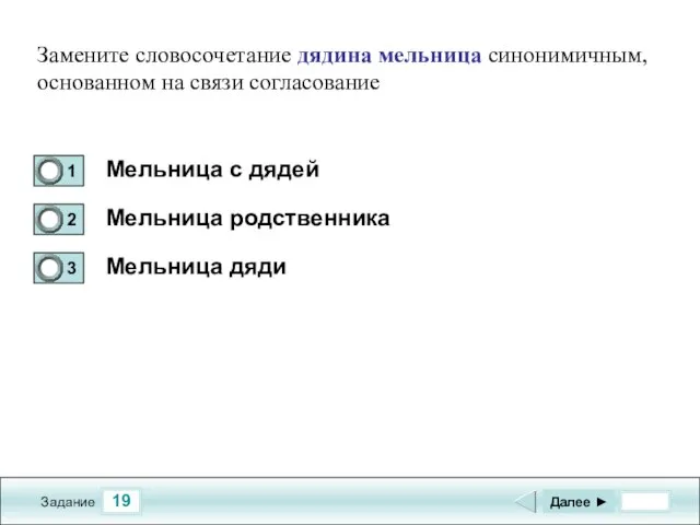 19 Задание Мельница с дядей Мельница родственника Мельница дяди Далее ► Замените