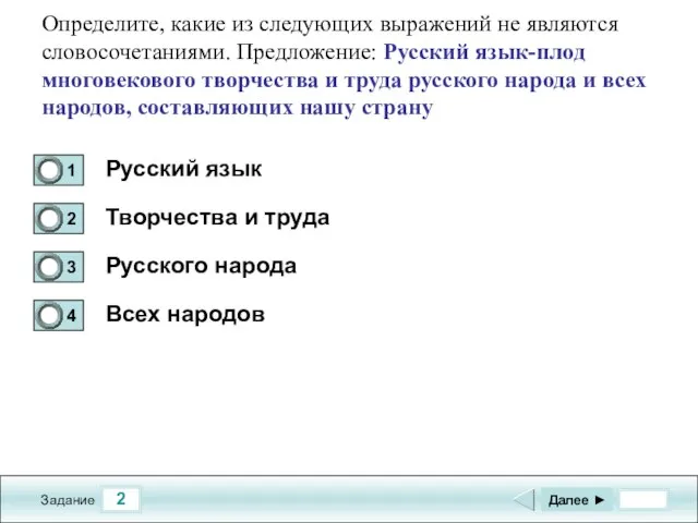 2 Задание Определите, какие из следующих выражений не являются словосочетаниями. Предложение: Русский