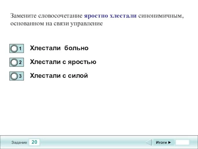 20 Задание Хлестали больно Хлестали с яростью Хлестали с силой Итоги ►