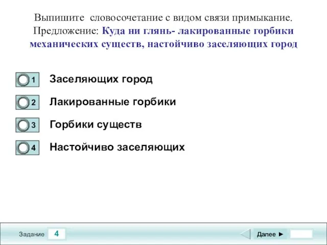 4 Задание Выпишите словосочетание с видом связи примыкание. Предложение: Куда ни глянь-