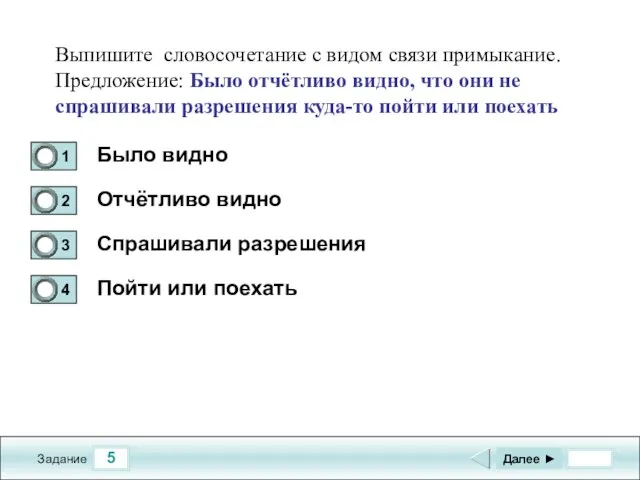 5 Задание Было видно Отчётливо видно Спрашивали разрешения Пойти или поехать Далее