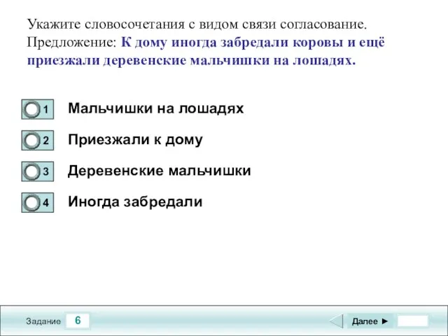 6 Задание Укажите словосочетания с видом связи согласование. Предложение: К дому иногда