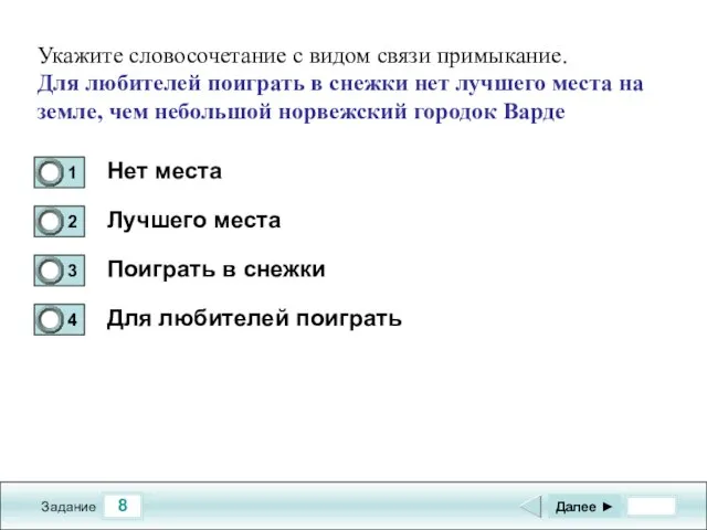 8 Задание Нет места Лучшего места Поиграть в снежки Для любителей поиграть