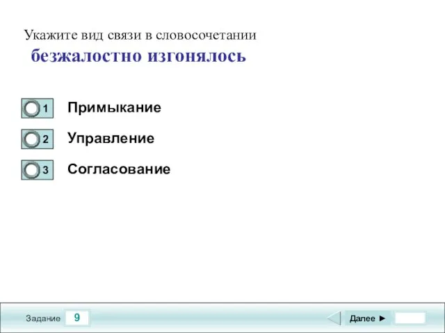 9 Задание Примыкание Управление Согласование Далее ► Укажите вид связи в словосочетании безжалостно изгонялось