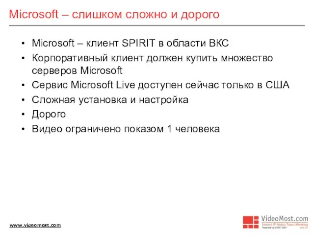 Microsoft – слишком сложно и дорого Microsoft – клиент SPIRIT в области