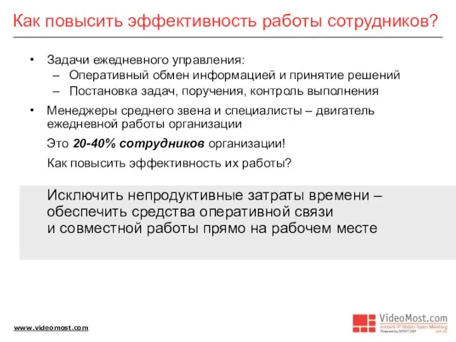 Как повысить эффективность работы сотрудников? Задачи ежедневного управления: Оперативный обмен информацией и