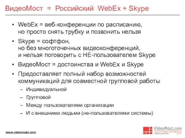 ВидеоМост = Российский WebEx + Skype WebEx = веб-конференции по расписанию, но