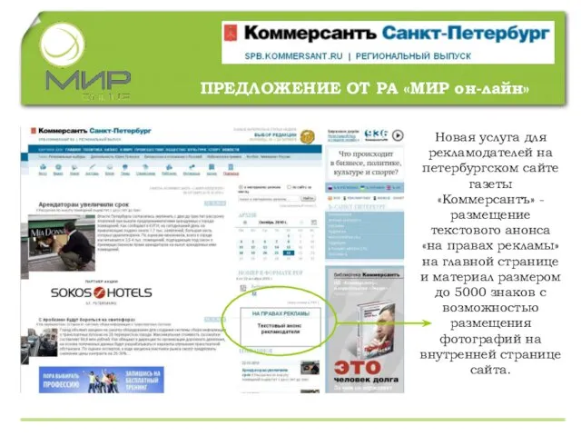 Новая услуга для рекламодателей на петербургском сайте газеты «Коммерсантъ» - размещение текстового