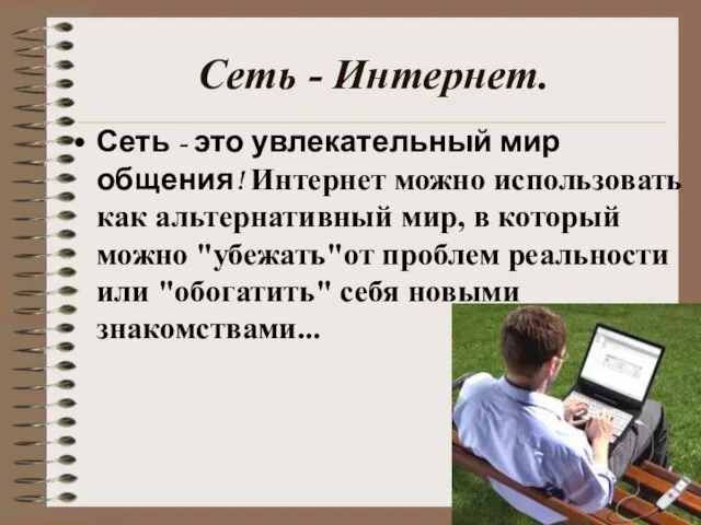 Сеть - Интернет. Сеть - это увлекательный мир общения! Интернет можно использовать