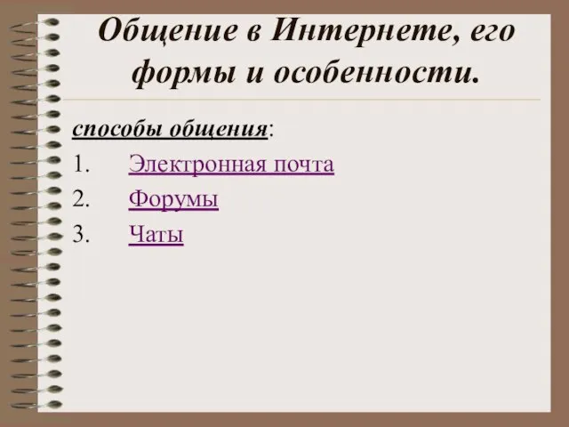 Общение в Интернете, его формы и особенности. способы общения: 1. Электронная почта 2. Форумы 3. Чаты