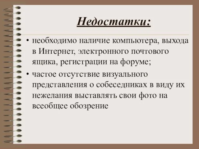 Недостатки: необходимо наличие компьютера, выхода в Интернет, электронного почтового ящика, регистрации на