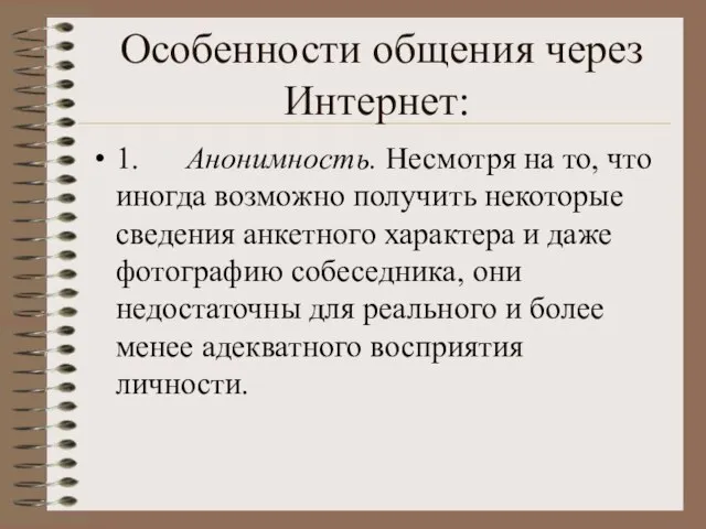 Особенности общения через Интернет: 1. Анонимность. Несмотря на то, что иногда возможно