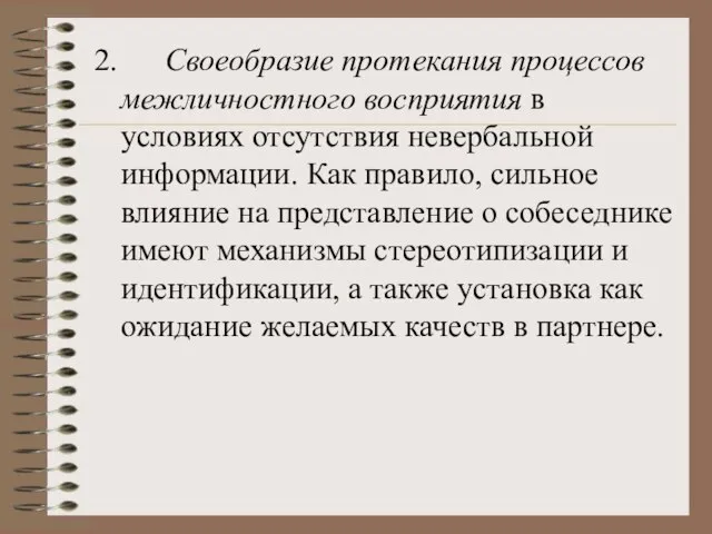 2. Своеобразие протекания процессов межличностного восприятия в условиях отсутствия невербальной информации. Как