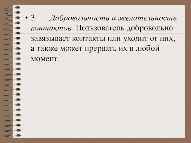 3. Добровольность и желательность контактов. Пользователь добровольно завязывает контакты или уходит от