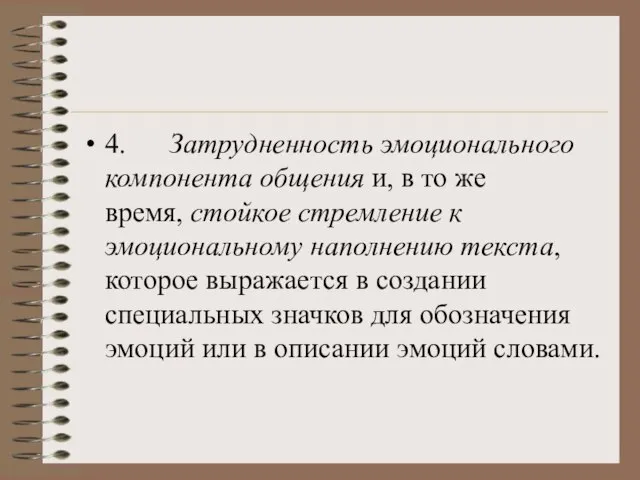 4. Затрудненность эмоционального компонента общения и, в то же время, стойкое стремление