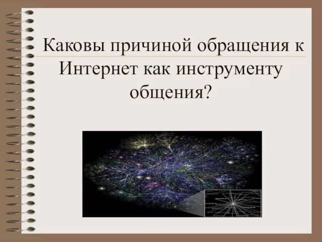 Каковы причиной обращения к Интернет как инструменту общения?