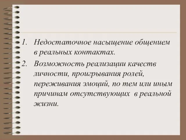 Недостаточное насыщение общением в реальных контактах. Возможность реализации качеств личности, проигрывания ролей,