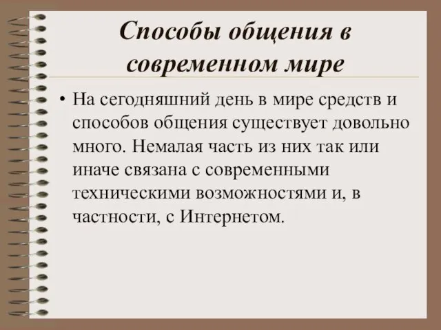 Способы общения в современном мире На сегодняшний день в мире средств и