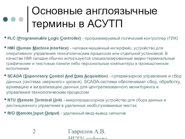 Гаврилов А.В. НГТУ, кафедра АППМ Основные англоязычные термины в АСУТП PLC (Programmable