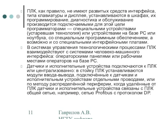 Гаврилов А.В. НГТУ, кафедра АППМ ПЛК, как правило, не имеют развитых средств