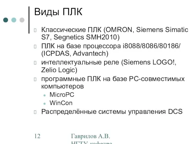 Гаврилов А.В. НГТУ, кафедра АППМ Виды ПЛК Классические ПЛК (OMRON, Siemens Simatic