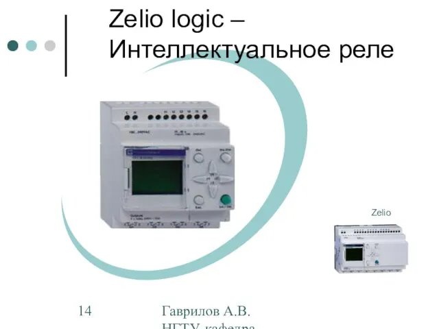 Гаврилов А.В. НГТУ, кафедра АППМ Zelio Zelio logic – Интеллектуальное реле