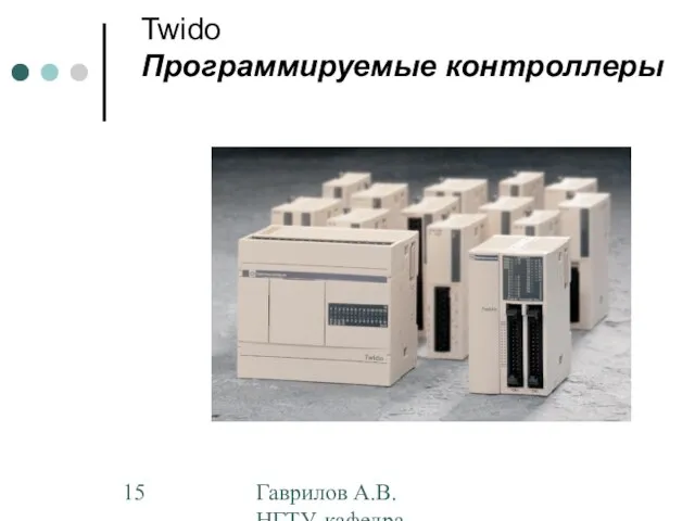 Гаврилов А.В. НГТУ, кафедра АППМ Twido Программируемые контроллеры