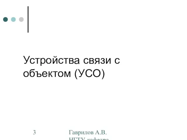 Гаврилов А.В. НГТУ, кафедра АППМ Устройства связи с объектом (УСО)