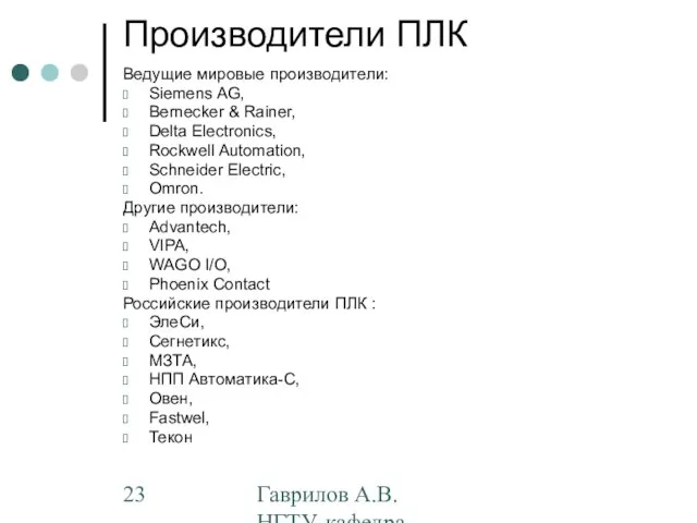 Гаврилов А.В. НГТУ, кафедра АППМ Производители ПЛК Ведущие мировые производители: Siemens AG,