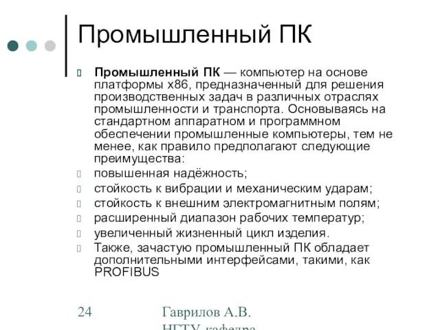 Гаврилов А.В. НГТУ, кафедра АППМ Промышленный ПК Промышленный ПК — компьютер на